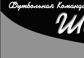 Официальный сайт футбольной команды 'Шайба'