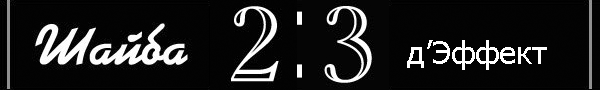 Шайба 2-3 Д'эффект